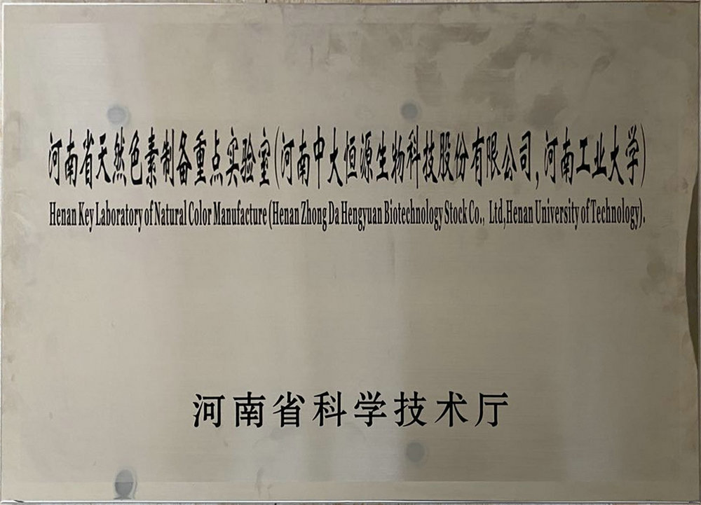 河南省天然色素制备重点实验室（BBV·（中国）手机网页版 河南工业大学