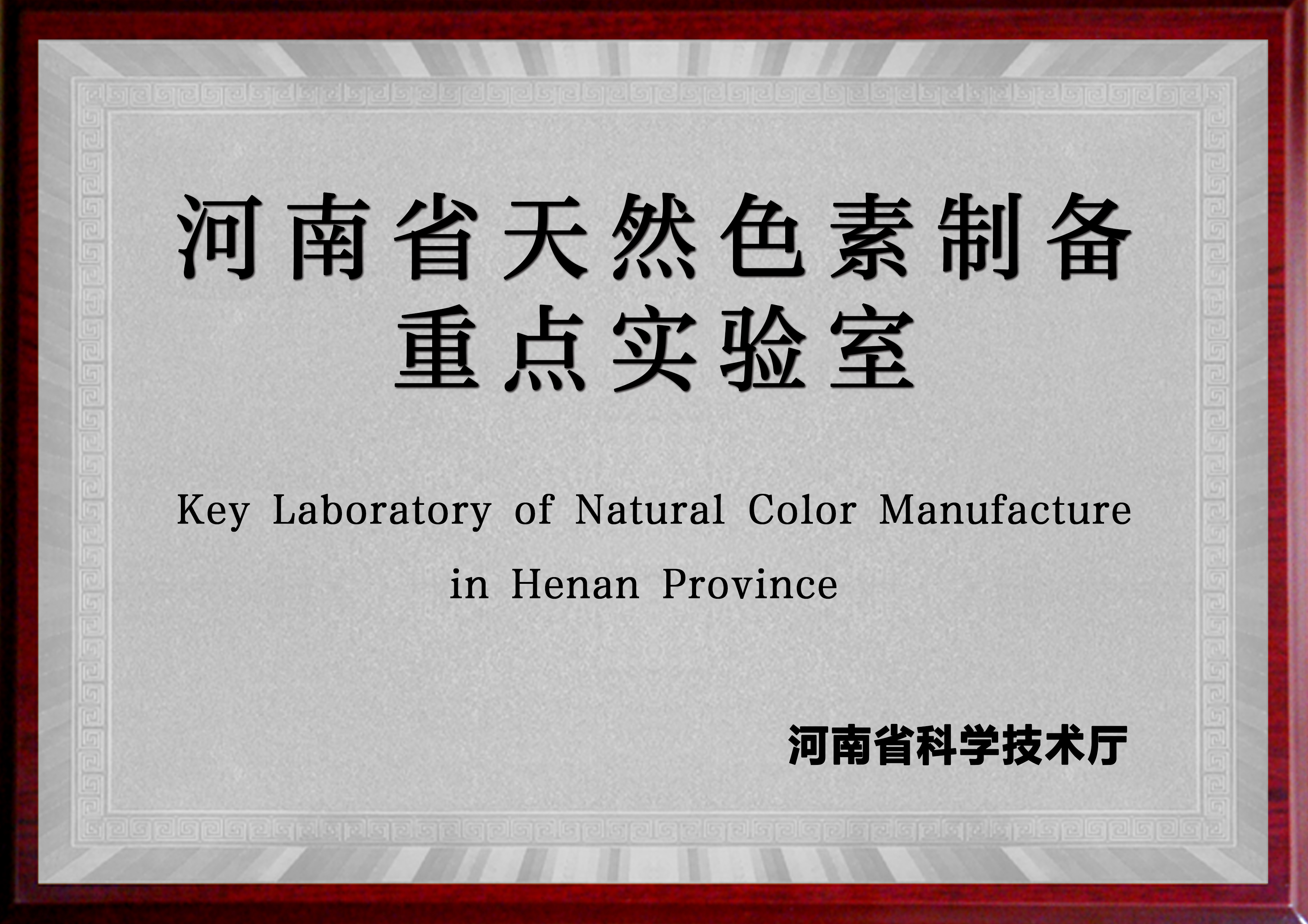 河南省天然色素制备重点实验室（BBV·（中国）手机网页版 河南工业大学