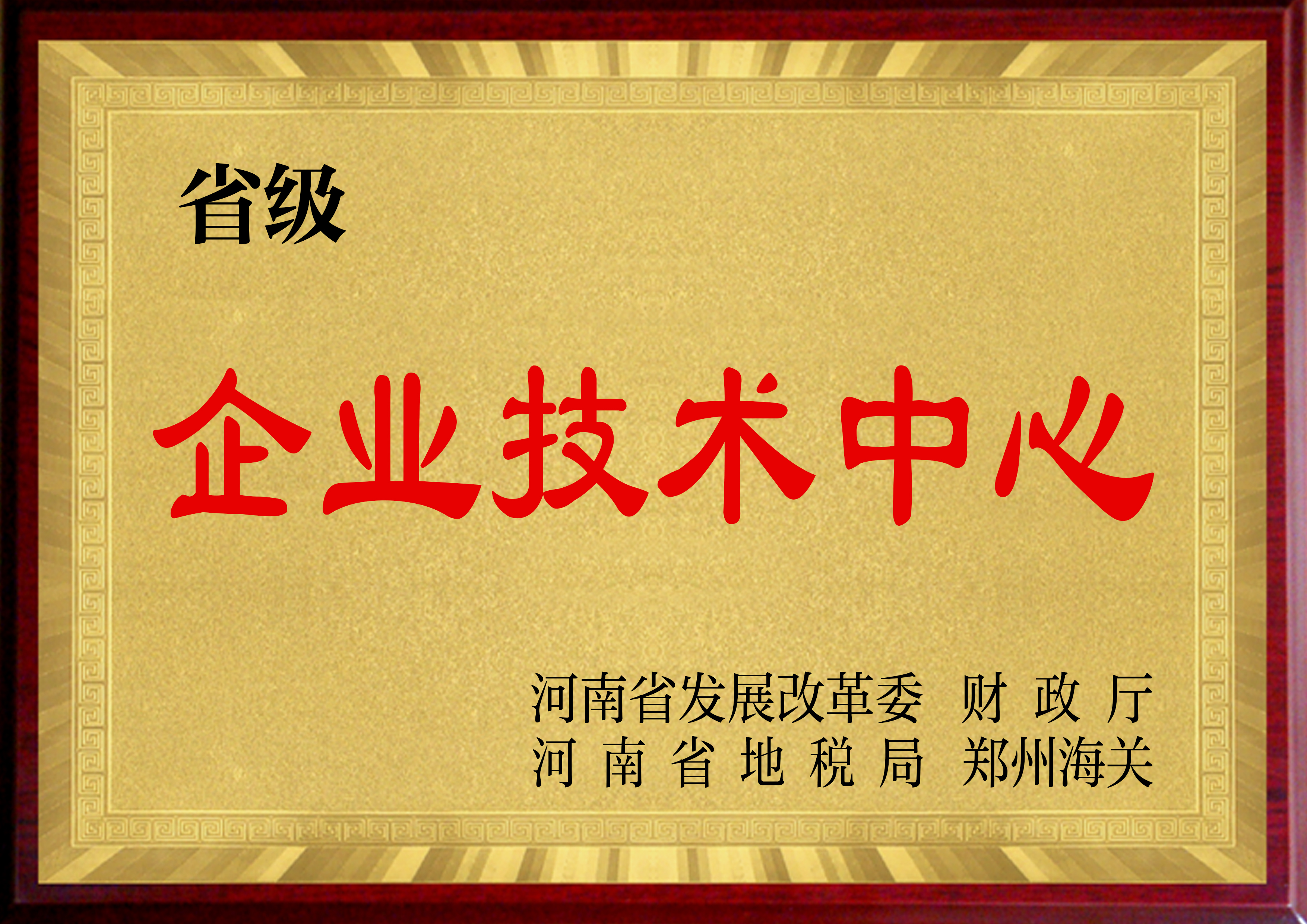 河南省企业技术中心