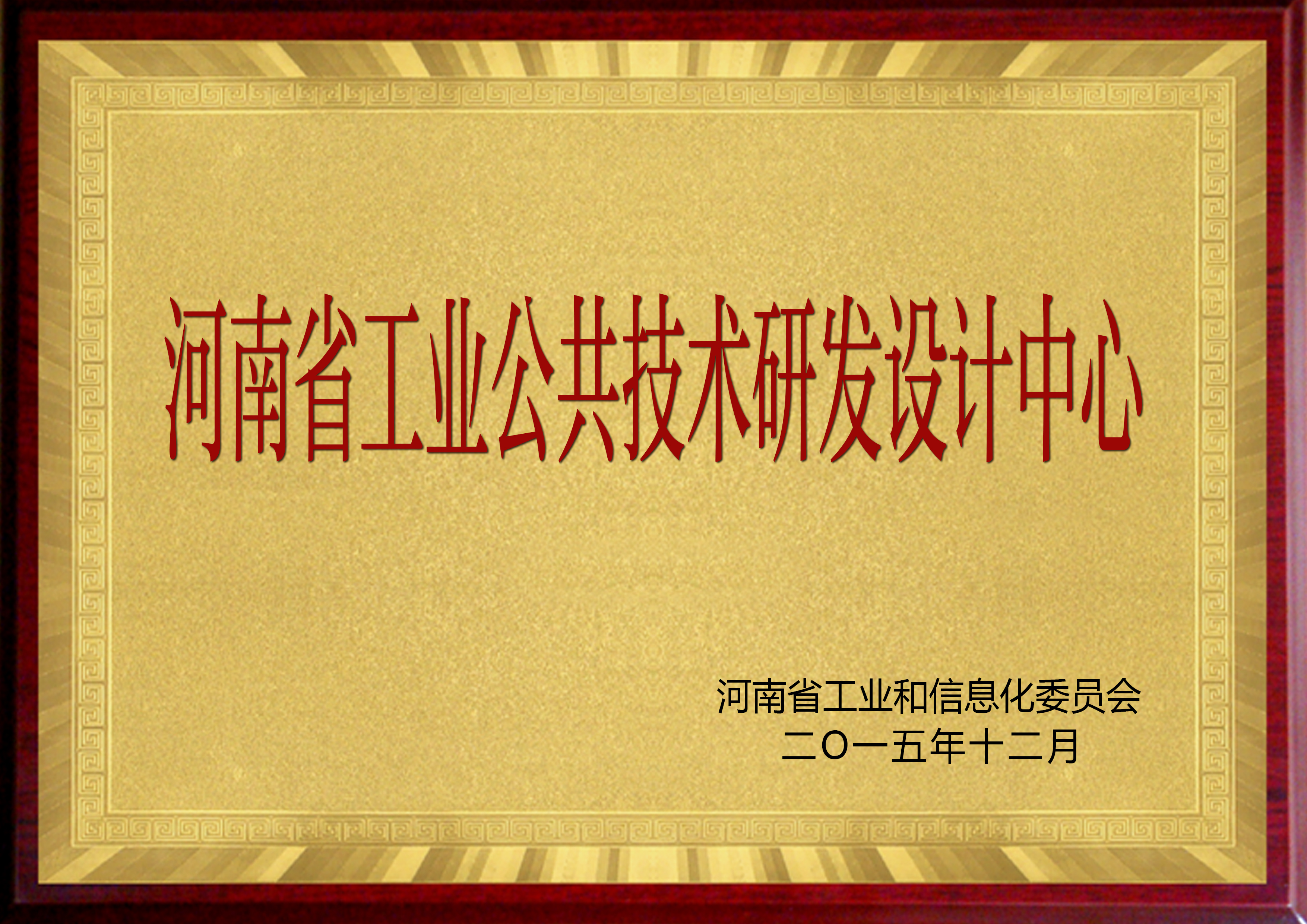 河南省工业公共技术研发中心